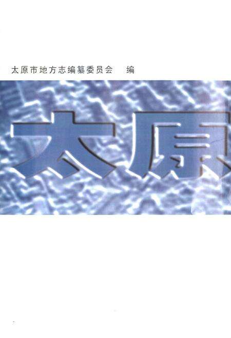 《太原市志(第三册)》.pdf电子版_山西省志预览图1