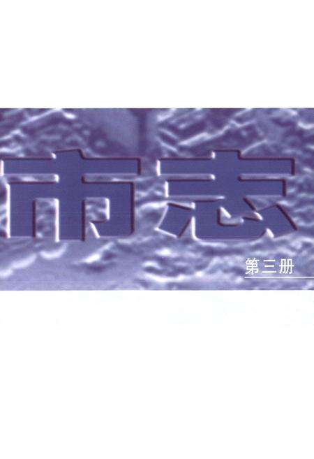 《太原市志(第三册)》.pdf电子版_山西省志预览图2