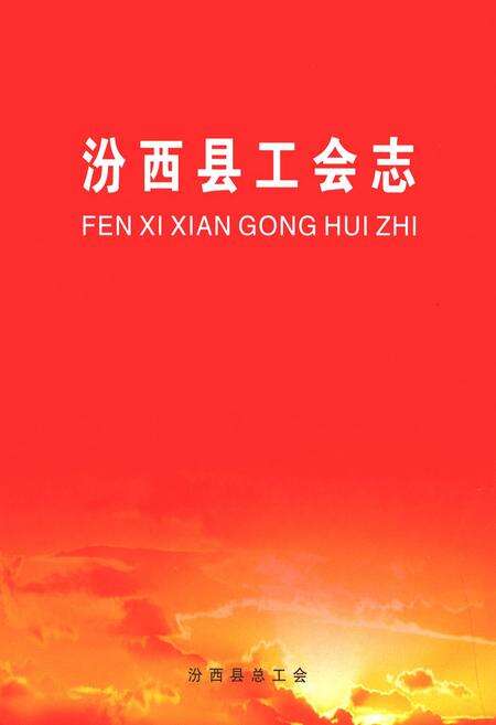 《汾西县工会志》.pdf电子版_山西省志缩略图
