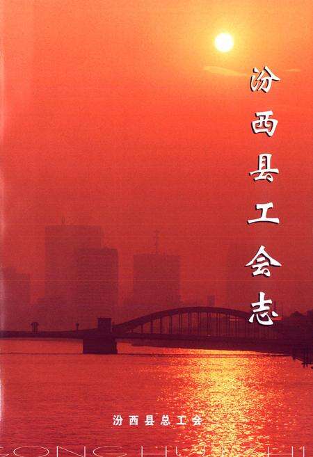 《汾西县工会志》.pdf电子版_山西省志预览图2