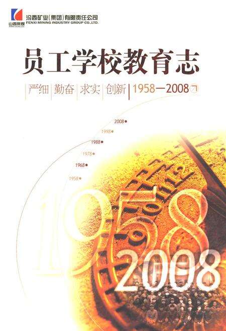 《员工学校教育志(1958-2008)》.pdf电子版_山西省志缩略图