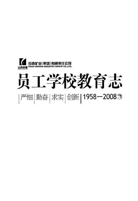 《员工学校教育志(1958-2008)》.pdf电子版_山西省志预览图1