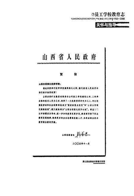 《员工学校教育志(1958-2008)》.pdf电子版_山西省志预览图5