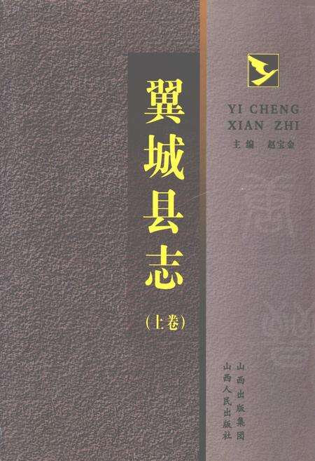 《翼城县志(上卷)》.pdf电子版_山西省志缩略图