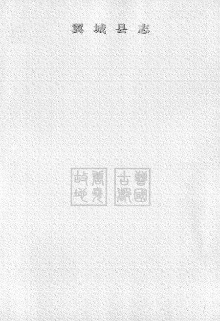 《翼城县志(上卷)》.pdf电子版_山西省志预览图1