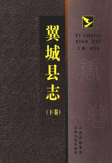 《翼城县志(下卷)》.pdf电子版_山西省志缩略图