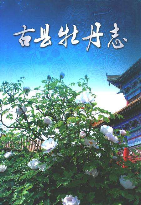 《古县牡丹志》.pdf电子版_山西省志缩略图