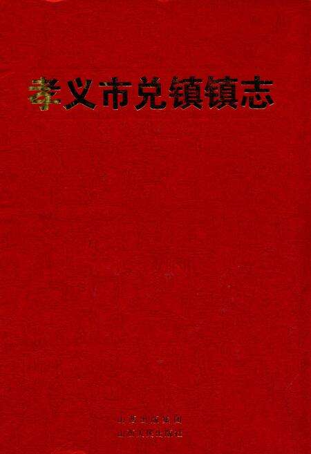 《兑镇镇志》.pdf电子版_山西省志缩略图