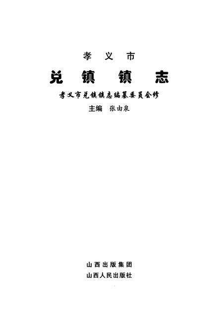 《兑镇镇志》.pdf电子版_山西省志预览图1