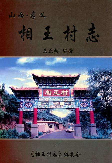 《相王村志》.pdf电子版_山西省志缩略图