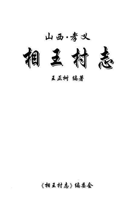 《相王村志》.pdf电子版_山西省志预览图1