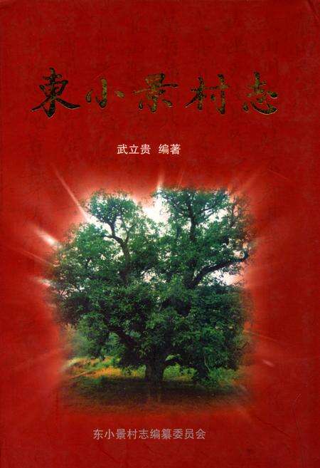 《东小景村志》.pdf电子版_山西省志缩略图