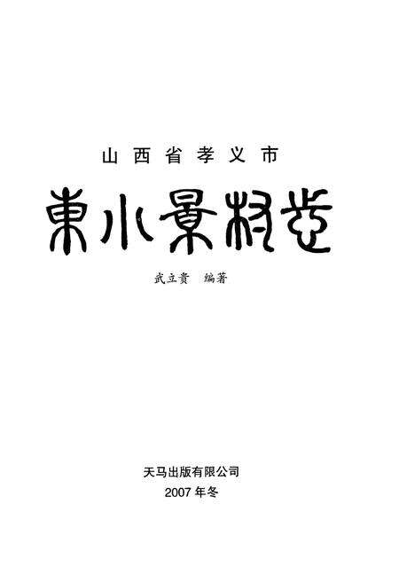 《东小景村志》.pdf电子版_山西省志预览图1