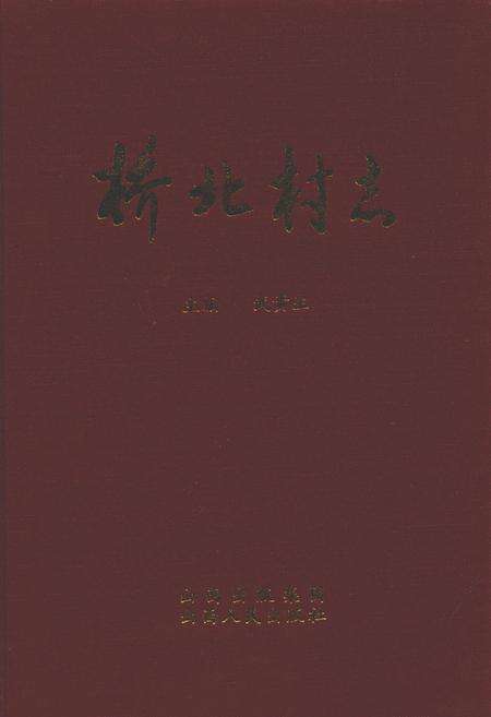 《桥北村志》.pdf电子版_山西省志缩略图