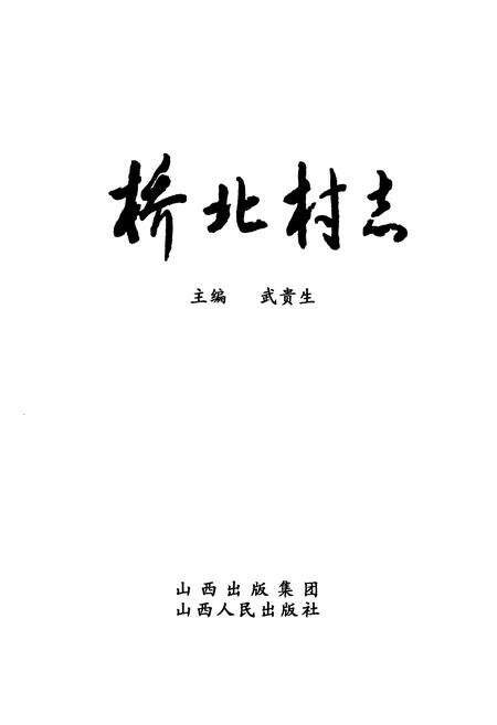《桥北村志》.pdf电子版_山西省志预览图1