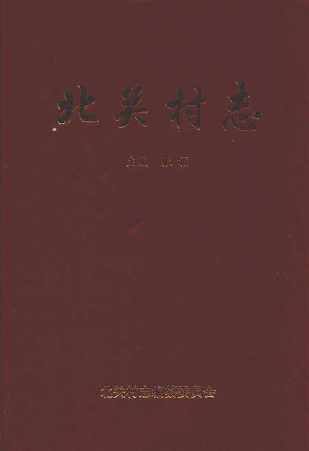 《北关村志》.pdf电子版_山西省志缩略图