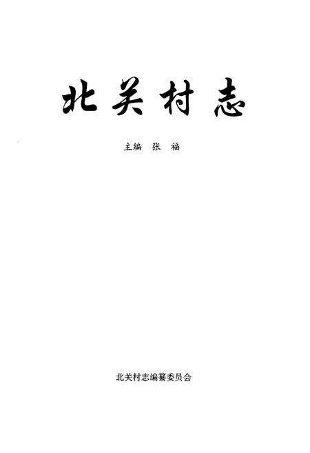 《北关村志》.pdf电子版_山西省志预览图1