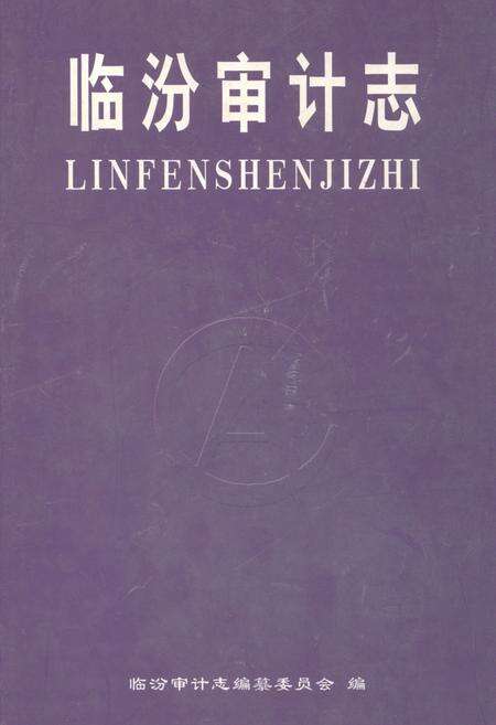 《临汾审计志》.pdf电子版_山西省志缩略图