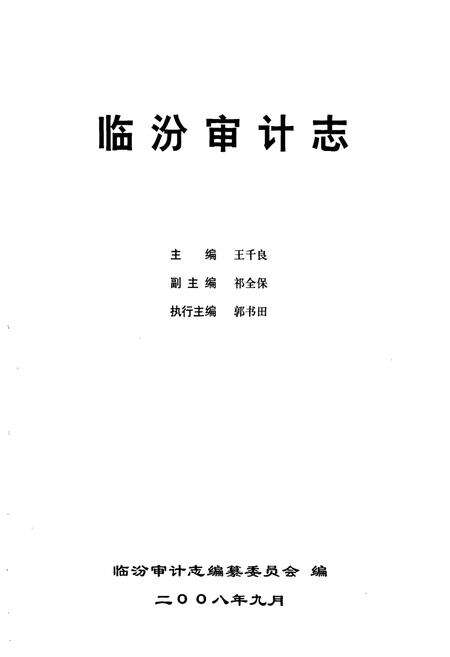 《临汾审计志》.pdf电子版_山西省志预览图1