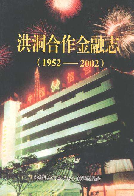 《洪同合作金融志(1952-2002)》.pdf电子版_山西省志缩略图
