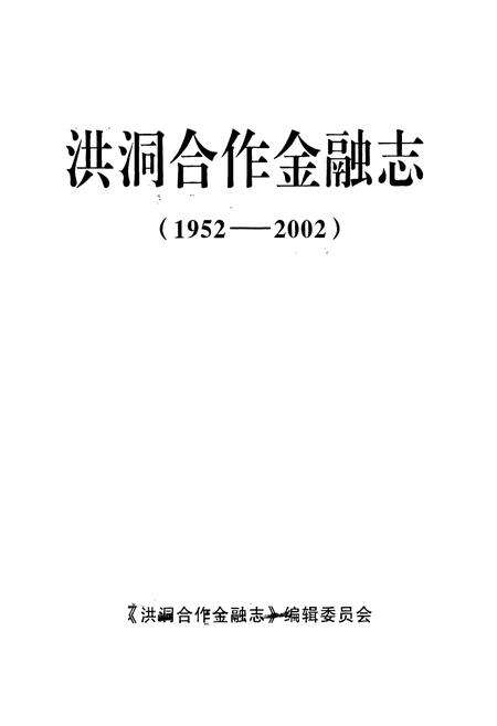 《洪同合作金融志(1952-2002)》.pdf电子版_山西省志预览图2