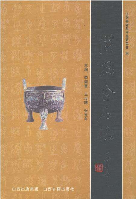 《洪洞金石录》.pdf电子版_山西省志缩略图