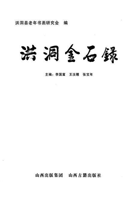 《洪洞金石录》.pdf电子版_山西省志预览图1