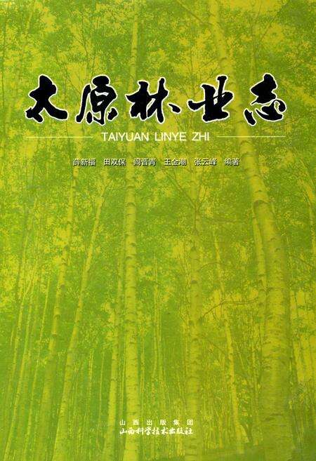 《太原林业志》.pdf电子版_山西省志缩略图