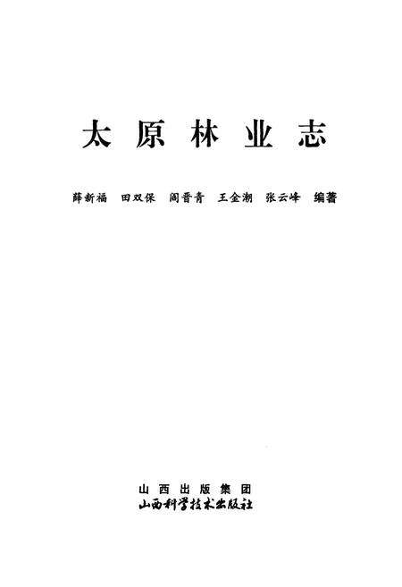 《太原林业志》.pdf电子版_山西省志预览图1