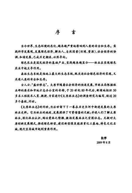 《太原林业志》.pdf电子版_山西省志预览图4