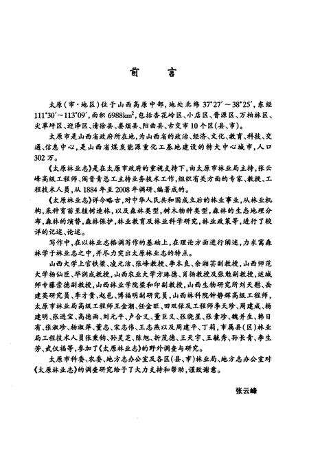 《太原林业志》.pdf电子版_山西省志预览图5
