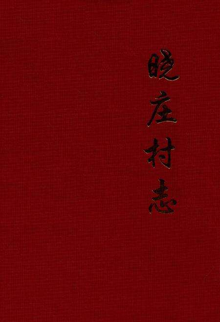 《晓庄村志》.pdf电子版_山西省志缩略图