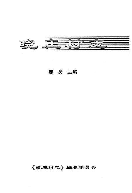 《晓庄村志》.pdf电子版_山西省志预览图1