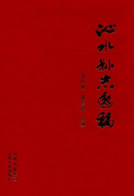 《沁水县志逸稿》.pdf电子版_山西省志缩略图