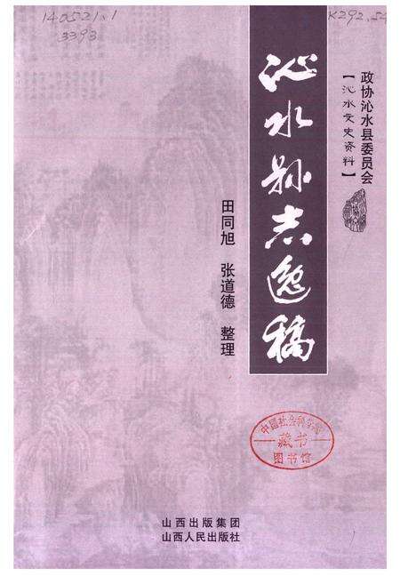 《沁水县志逸稿》.pdf电子版_山西省志预览图1