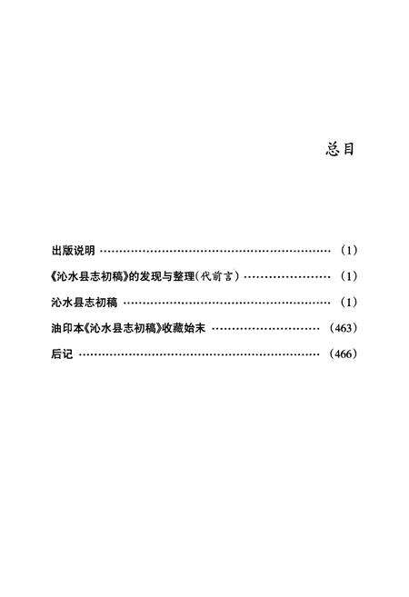 《沁水县志逸稿》.pdf电子版_山西省志预览图3