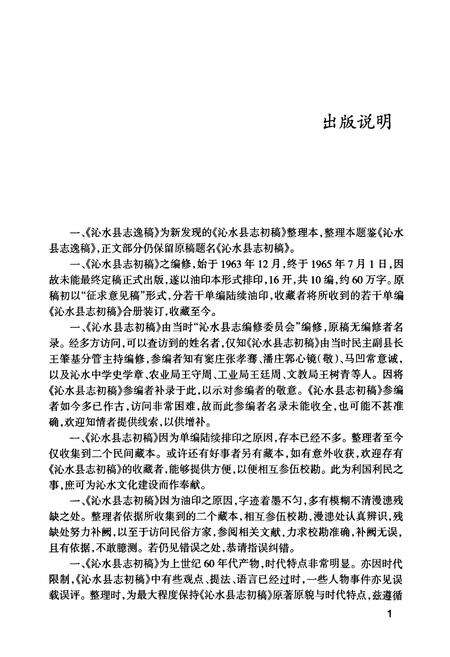 《沁水县志逸稿》.pdf电子版_山西省志预览图4