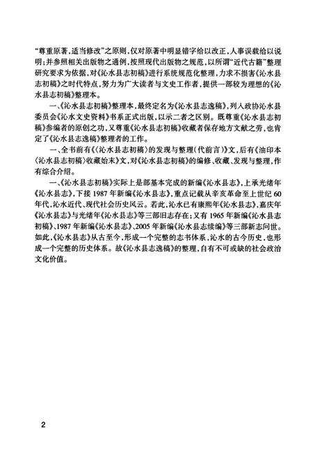 《沁水县志逸稿》.pdf电子版_山西省志预览图5