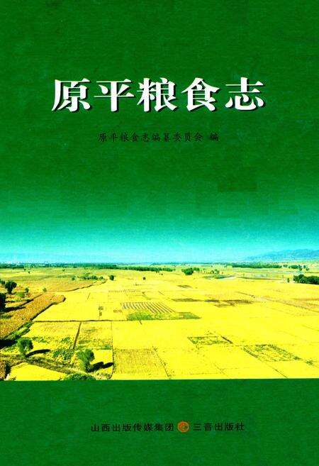 《原平粮食志》.pdf电子版_山西省志缩略图