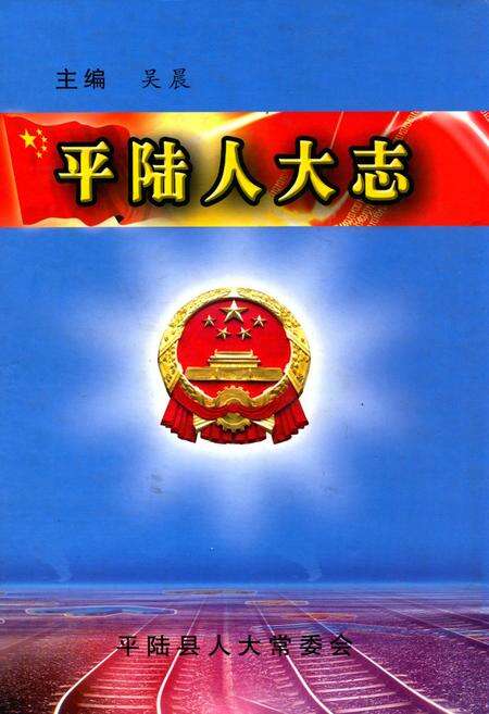 《平陆人大志》.pdf电子版_山西省志缩略图