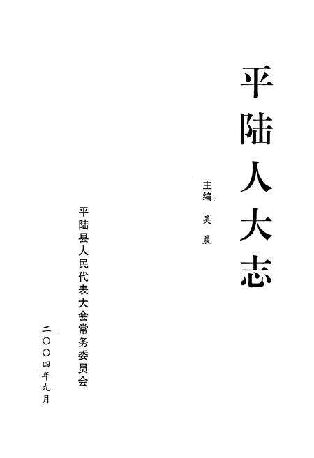 《平陆人大志》.pdf电子版_山西省志预览图1