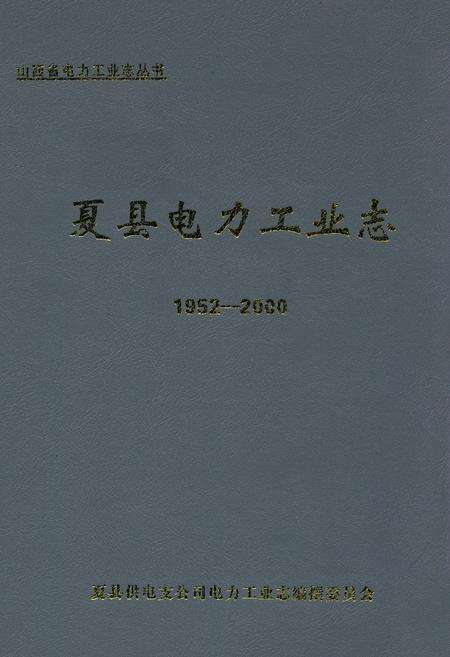 《夏县电力工业志(1952~2000)》.pdf电子版_山西省志缩略图