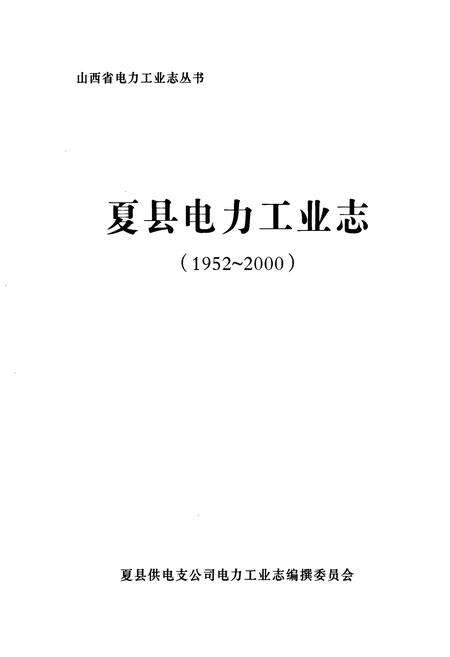 《夏县电力工业志(1952~2000)》.pdf电子版_山西省志预览图1