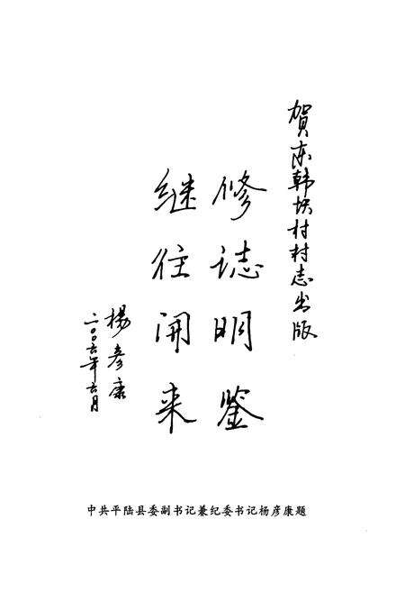 《东韩窑村志》.pdf电子版_山西省志预览图4