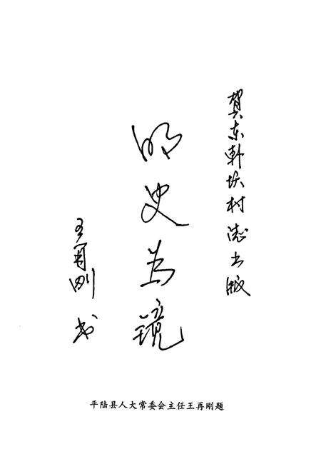 《东韩窑村志》.pdf电子版_山西省志预览图5