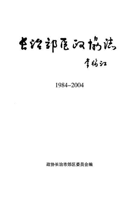 《长治郊区政协志(1984-2004)》.pdf电子版_山西省志预览图1