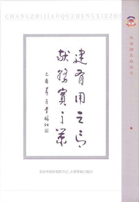 《长治郊区政协志(1984-2004)》.pdf电子版_山西省志预览图4