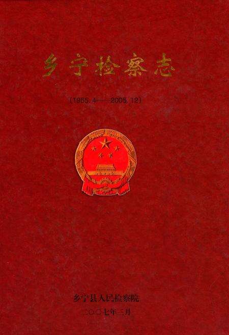 《乡宁检察志(1955.4-2005.12)》.pdf电子版_山西省志缩略图