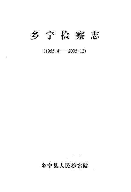 《乡宁检察志(1955.4-2005.12)》.pdf电子版_山西省志预览图1