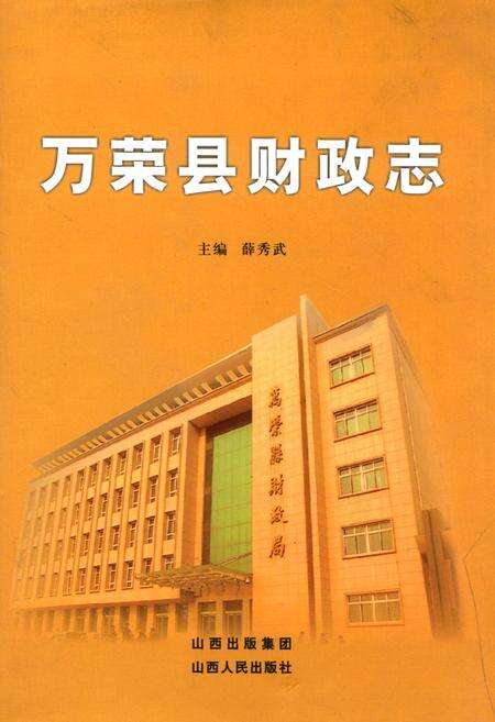 《万荣县财政志》.pdf电子版_山西省志缩略图